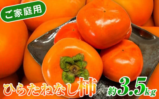 G7113_【2025年先行予約】和歌山秋の味覚 平核無柿（ひらたねなしがき） 3.5kg【家庭用 訳あり】