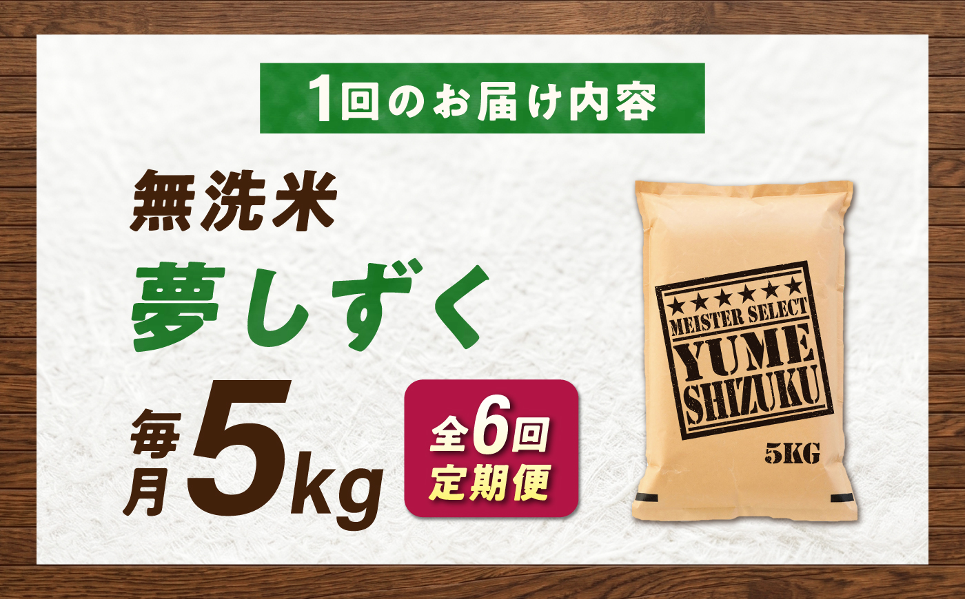 【6回定期便】 無洗米 夢しずく 5kg（5kg×1袋） 無洗米 お米 白米 精米 佐賀県産 米 /大塚米穀店 [UFE012]