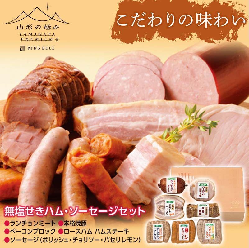 【ふるさと納税】【山形の極み】 無塩せきハム・ソーセージセットD F2Y-6518