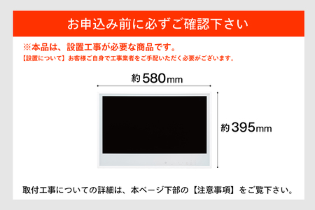 【別途設置工事必要】24V型浴室テレビ(VB-BB241W)