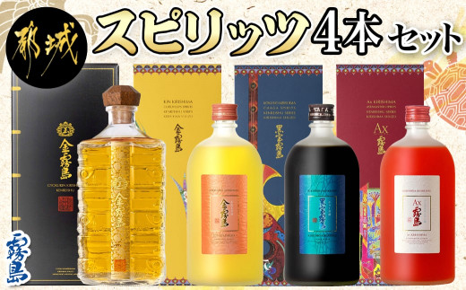 
【霧島酒造】スピリッツ4本セット＜玉＞金霧島・金霧島・黒宝霧島・Ax霧島≪化粧箱入り≫_DI-0101_(都城市) スピリッツ 金霧島 黒宝霧島 Ax霧島 30度 25度 900ml 720ml
