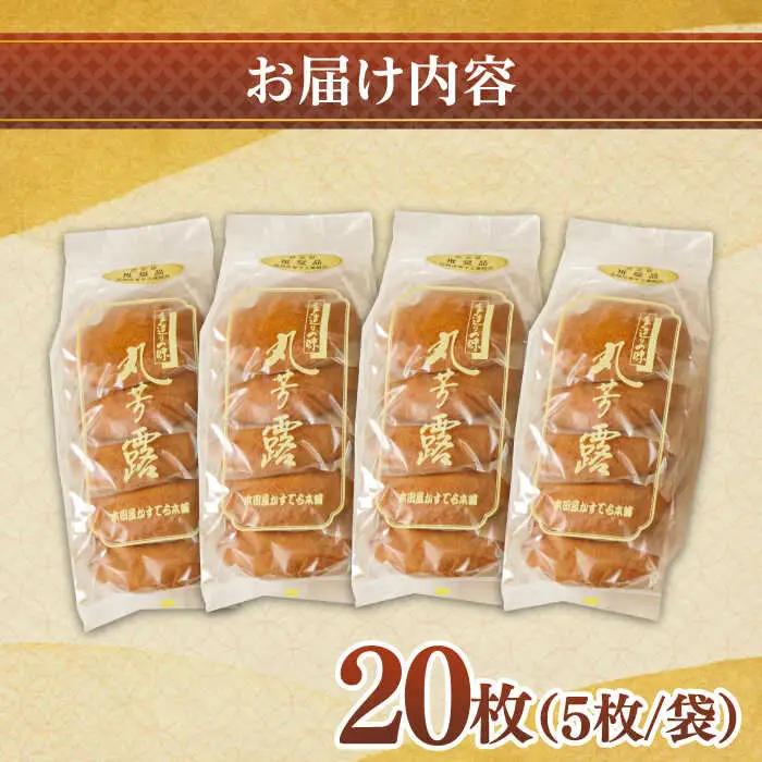 お徳用！丸ぼうろ20枚 / 丸ボーロ お土産 お菓子 贈答 銘菓 / 南島原市 / 本田屋かすてら本舗 [SAW051]