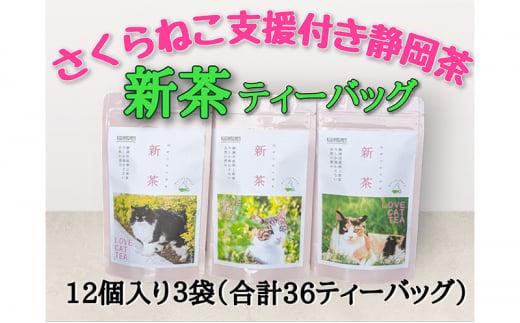 【新茶2026年度】静岡市産 新茶 静岡茶ティーバッグ 2g 12個入 x 3袋（計36ティーバック）【さくらねこTNR活動支援 】◆