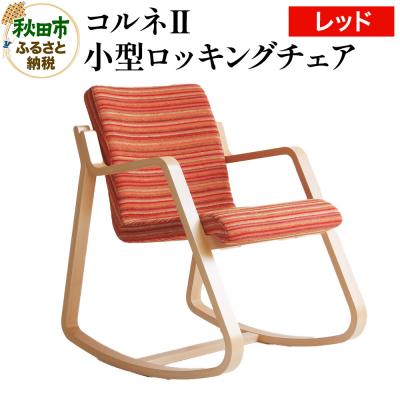 ふるさと納税 秋田市 コルネII(小型ロッキングチェア) レッド ロッキングチェア コルネII|15_hws-060101