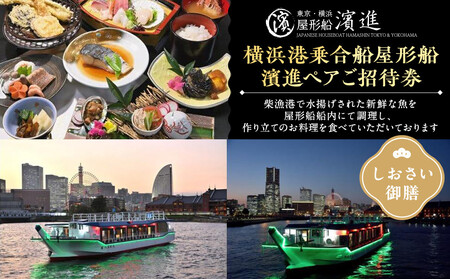 横浜港乗合屋形船濱進ペアご招待券（しおさい御膳） ACA0003