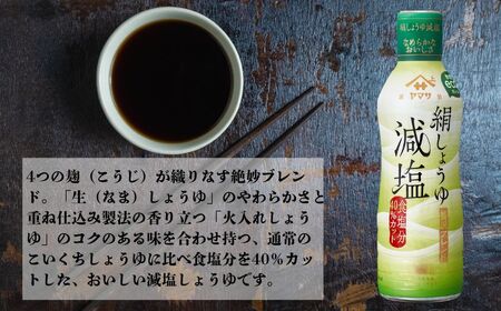 絹減塩しょうゆ 12本(1本450ml) しょうゆ 醤油 しょう油 調味料 老舗 人気 おすすめ 贈答 ギフト 贈物 送料無料 ヤマサ醤油 生しょうゆ 生醤油 麹 麹醤油 熟成 減塩 ふるさと納税 千
