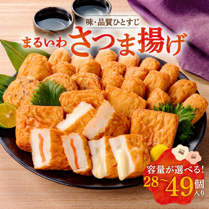 【ふるさと納税】＜容量選べる＞ 味 品質 ひとすじ まるいわ さつま揚げ 28個 ～ 49個 さつまあげ 薩摩揚げ つきあげ 加工品 魚 すり身 練り物 天ぷら かまぼこ おかず おつまみ 惣菜 魚肉 セット 詰め合わせ 山形屋 鹿児島 鹿児島市 おすすめ ランキング プレゼント ギフト