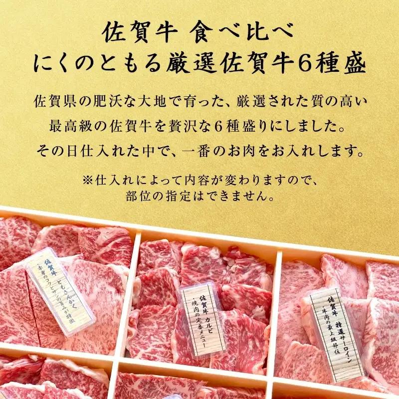 【5月中の発送】佐賀牛希少部位100g×6種類(合計600g) にくのともる厳選 焼肉用 A5～A4等級 食べ比べ ギフト キャンプ