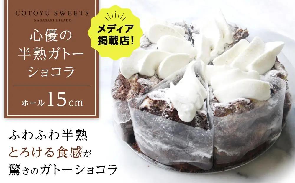 【父の日限定】【じゅわりととろける】半熟 ガトーショコラ【1ホール（15cm）】/ 心優 -Cotoyu Sweets-