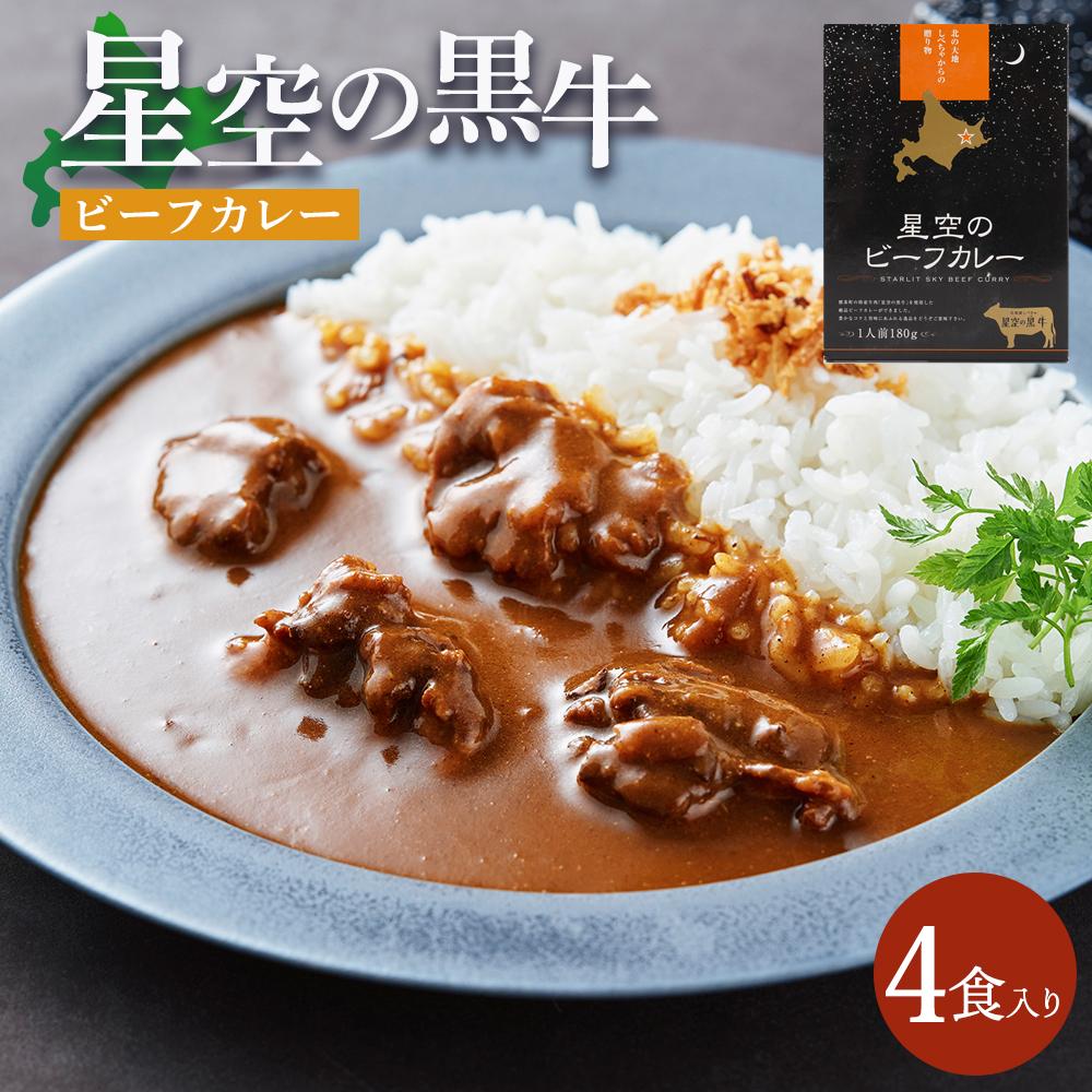 【ふるさと納税】「星空の黒牛」ビーフカレー（180g）×4個【 ビーフカレー 加工品 肉加工品 おうちごはん 簡単調理 レトルト グルメ ギフト お取り寄せ 標茶町 北海道 】 | 加工食品 惣菜 レトルト 牛肉 お肉 ビーフカレー