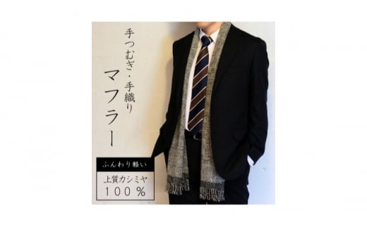 マフラー 翔工房 上質カシミヤ100% 手紡ぎ・手織りマフラー 網代模様 黒 カシミヤ 男女兼用 冬 雑貨