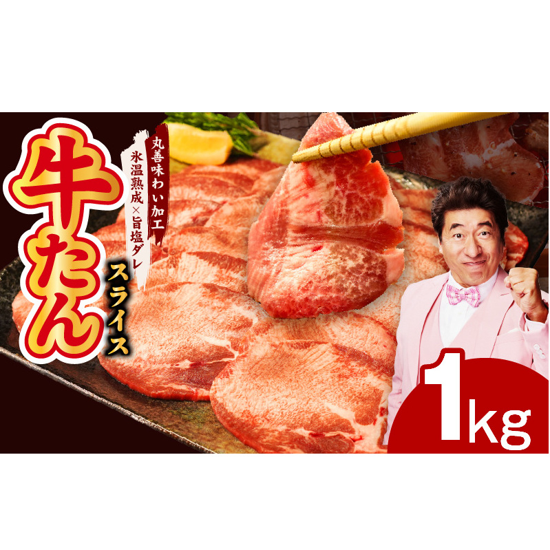 牛たん 1kg スライス 小分け 250g×4P【氷温熟成×旨塩ダレ 牛肉 牛タン 焼肉用 訳あり サイズ不揃い】 mrz0081