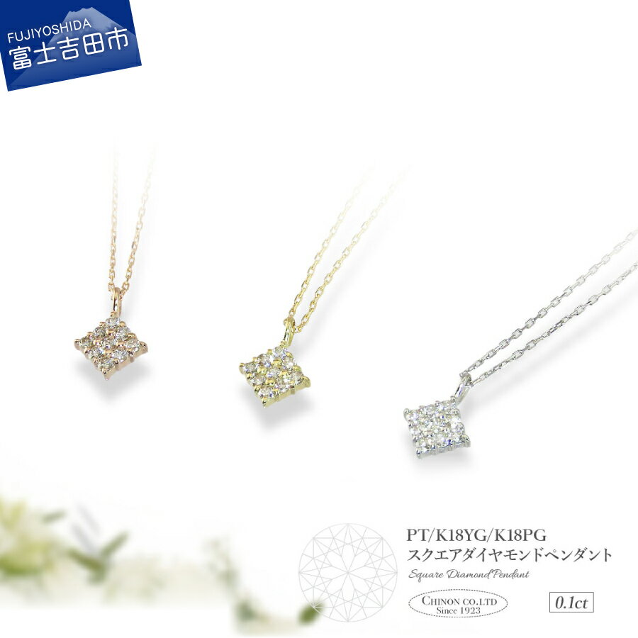 【ふるさと納税】 ネックレス ダイヤモンド ペンダント プラチナ イエローゴールド ピンクゴールド PT K18 18金 ジュエリー 女性 天然石 アクセサリー 天然ダイヤモンド 宝石 スクエア レディース プレゼント 4月 クリスマス 誕生日 記念日 母の日 ギフト 品質保証書付き