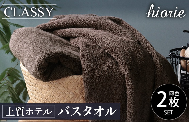 099H1155 【スピード発送】ヒオリエ 上質ホテルタオル バスタオル 2枚 カカオ【タオル 泉州タオル 吸水 普段使い 無地 シンプル 日用品 ふわふわ ふかふか 家族 泉州タオル 一人暮らし】