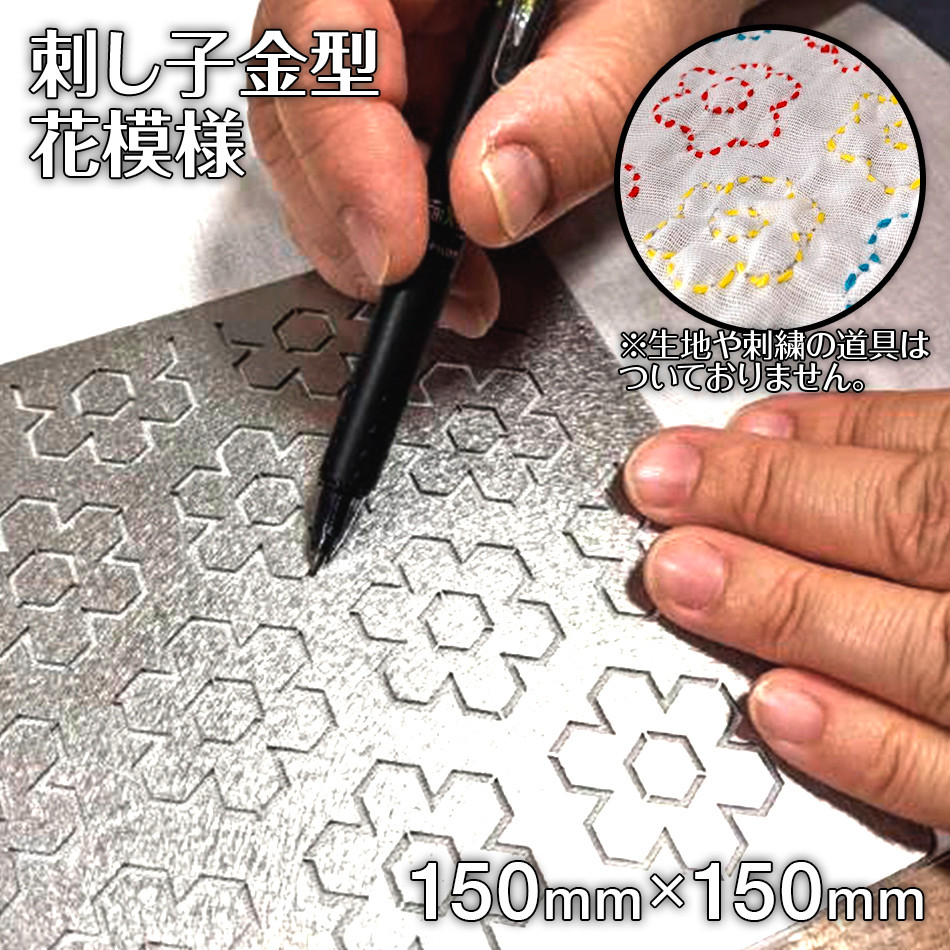 
刺し子金型　花模様　 ㈱ナダヨシ
