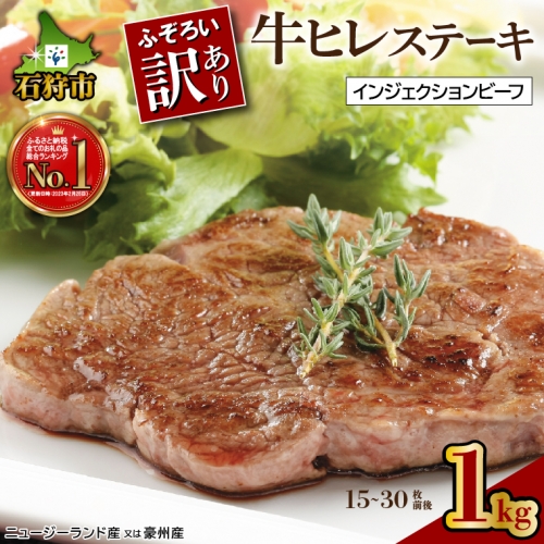 120036001 牛ヒレステーキ[1kg] （約15～30枚）【牛脂注入加工肉】