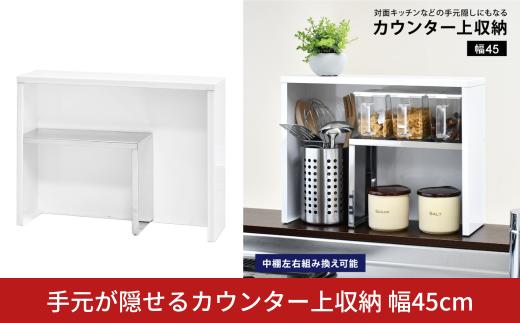 手元が隠せるカウンター上収納 幅45cm ｜ 2341 足立製作所 日本製 ホワイト キッチン カウンター収納 マグネット スパイス ちょい置き 燕三条【015S205】