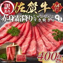 【ふるさと納税】【 佐賀牛 】 訳あり！ 赤身 霜降り しゃぶしゃぶ すき焼き 用　400g　J1035