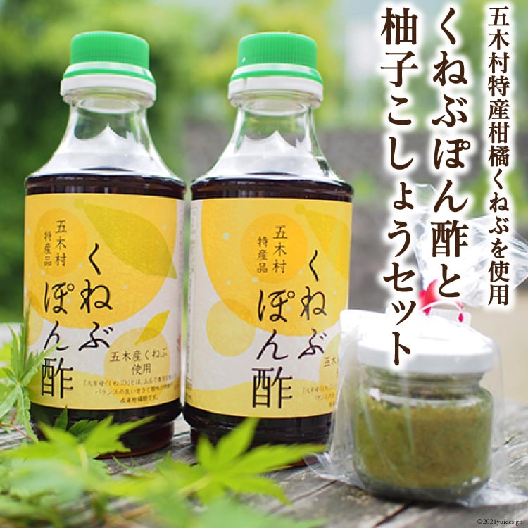 【ふるさと納税】 くねぶポン酢と柚子こしょう セット [子守唄の里五木 熊本県 五木村 51120329] ぽん酢 ポン酢 くねぶポン酢 柚子胡椒 ゆず胡椒 ゆずこしょう 柑橘 調味料 特産