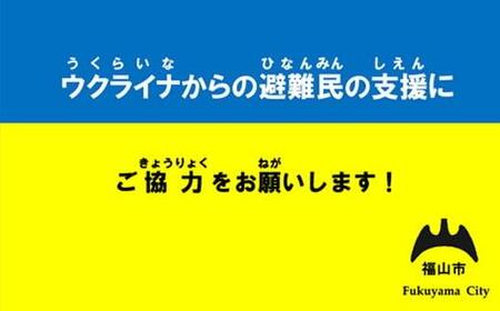 《返礼品はありません》ウクライナ　人道危機支援　2000円寄付　広島県　福山市