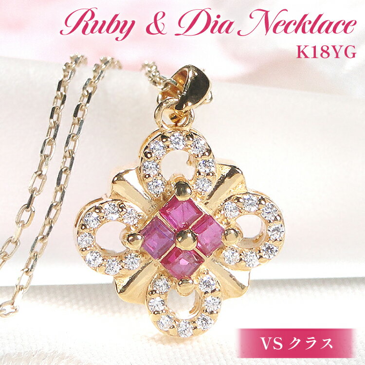【ふるさと納税】 ネックレス K18YGイエローゴールド ダイヤモンド 0.15ct ルビー スクエア クローバー ペンダント 18金 菱形【f271-k18yg-ru】 [株式会社オーダーメイドジュエリーメイ 山梨県 韮崎市 20742926] アクセサリー アクセ ジュエリー