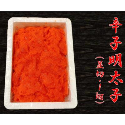 ふるさと納税 桂川町 さかえやの辛子明太子1kg(並切)