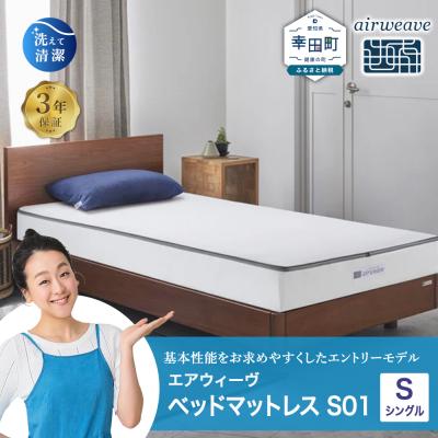ふるさと納税 幸田町 エアウィーヴ ベッドマットレス S01 シングル 寄付者様組立
