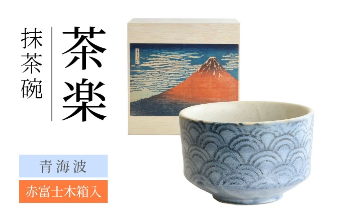 
                  【美濃焼】 茶楽 青海波 抹茶碗 赤富士木箱入【株式会社二幸】 抹茶茶碗 茶道 [MCZ151]
                