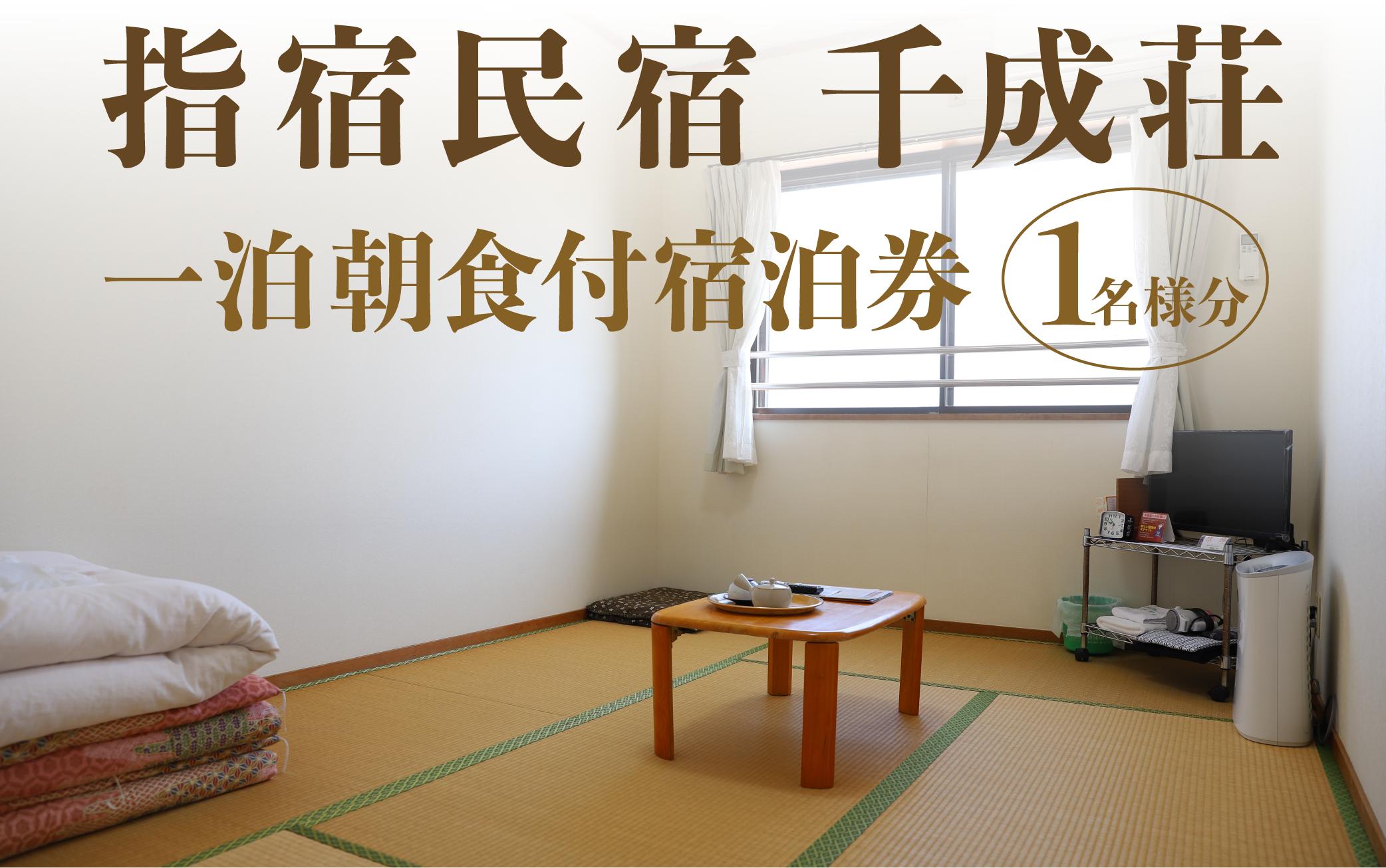 
                  ＜1泊朝食付シングル宿泊券＞指宿民宿千成荘(指宿民宿千成荘/IB006-001) 民宿 指宿 いぶすき 鹿児島 かごしま 宿泊券 宿泊 シングル 食事つき 食事付き 食事付 指宿温泉 せんなりそう 指宿民宿 旅行 旅 体験 体験型 温泉 料理 旅行券 トラベル 観光
                