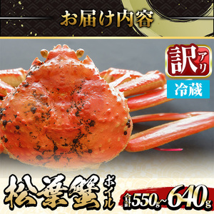 ＜土日祝着※指定日不可＞＜期間限定・訳あり＞＜11月中旬～3月中旬発送予定＞松葉ガニ ボイル(約550〜640g/1枚) 境港産 訳アリ 海鮮 かに カニ 蟹 松葉ガニ 松葉がに 松葉蟹 ずわいがに 