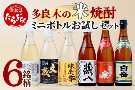 【ミニボトル】多良木の米焼酎 飲み比べ お試しセット ミニボトル・6銘柄 【 飲み比べ 銘柄 米焼酎 本格焼酎 贈り物 ギフト みなみ酒店 】015-0682