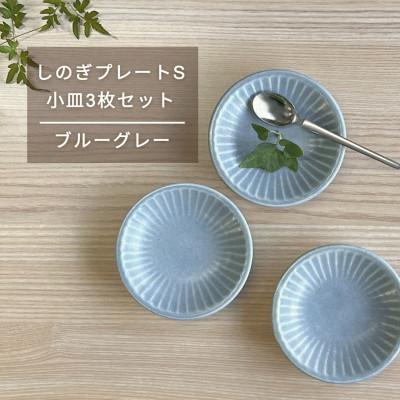 ふるさと納税 瑞浪市 【美濃焼/みずなみ焼】しのぎプレートS・小皿3枚セット　ブルーグレー