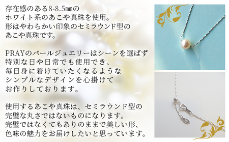 ＜明浜産あこや真珠8.5mm SVスルーネックレス＞ アコヤ真珠 パール ジュエリー アクセサリー プレゼント ギフト 贈答 記念日 品質保証書付き シルバー ナチュラルカラー シンプル 45cm P