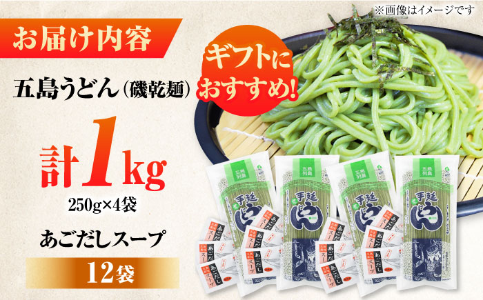 五島うどんギフト（磯4本入り）+あごだし12袋　五島市/五島あすなろ会 うまか食品 [PAS034]