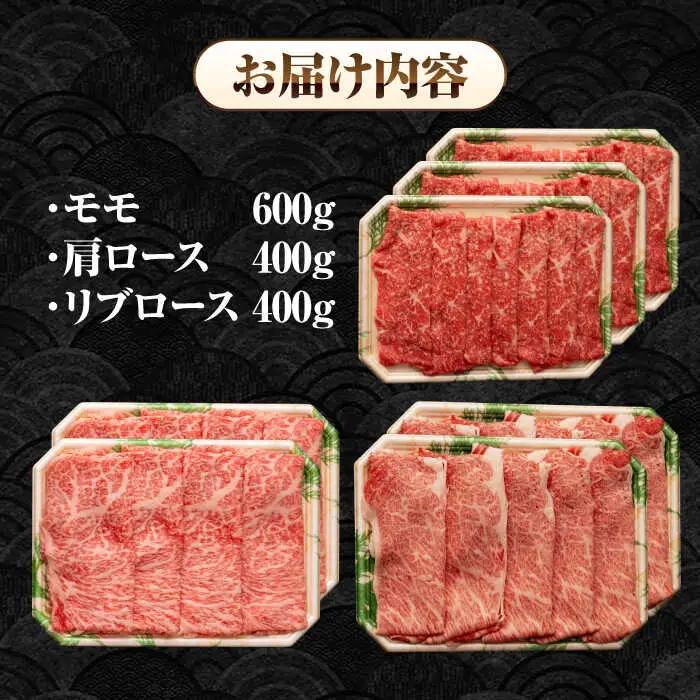 【全6回定期便】【A4～A5ランク】長崎和牛 スライスセット 1.4kg（モモ600g・肩ロース400g・リブロース400g）《壱岐市》【シュシュ】 牛 牛肉 和牛 国産 長崎和牛 しゃぶしゃぶ すき