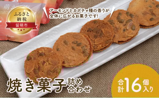 夕日のまちのお菓子屋さん 萌える海 焼き菓子 16個　【 菓子 】