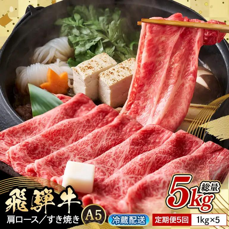 牛肉 すき焼き 飛騨牛 カタロース 定期便 1kg 5回 選べる 配達日