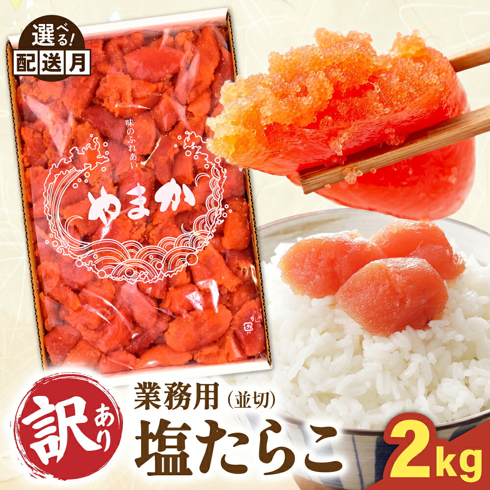 【ふるさと納税】【 先行予約　年内発送】【 訳あり 】業務用 塩 たらこ 2kg 並切 塩 タラコ 業務用 やまか つまみ おつまみ ごはんのお供 惣菜 おかず 珍味 海鮮 海産物 海の幸 魚介 魚介類 魚卵 切子 きりこ 訳アリ わけあり やまか 冷凍 R001-046