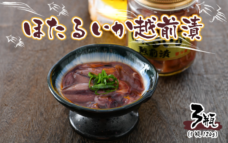 
            ほたるいか越前漬 360g（120g × 3個セット）  [A-6239]
          
