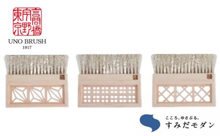 ブラシセット 雅ブラシ すみだモダン 馬毛 洋服ブラシ ブラシセット【3点】
