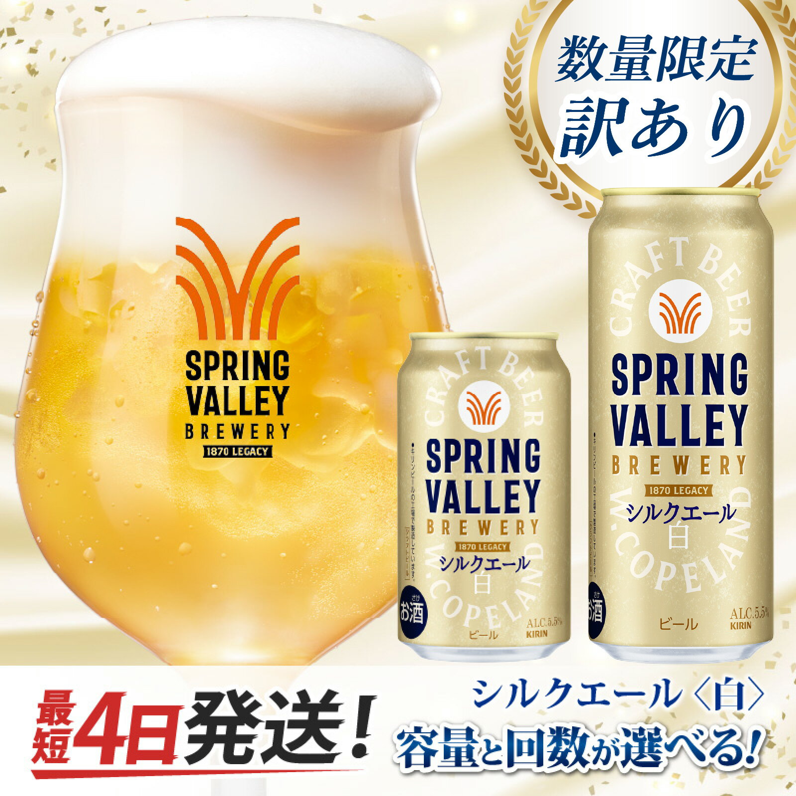 【ふるさと納税】訳あり キリン SPRING VALLEY BREWERY シルクエール 白（選べる容量 / 選べるお届け回数）/ 単品 / 毎月1回定期配送 / お中元 KIRIN 麒麟 缶ビール ビール お酒 酒 24缶 24本 国産 ギフト 内祝 プレゼント BBQ 宅飲み 送料無料