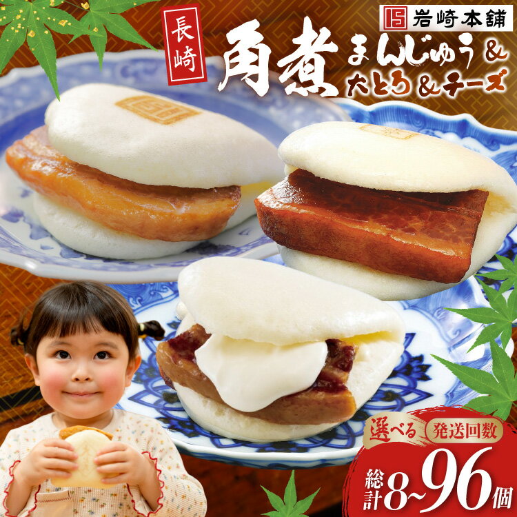 【ふるさと納税】 岩崎本舗 角煮まんじゅう 食べ比べ セット (長崎角煮まん 大とろ角煮まん チーズ角煮まん ) (箱) 選べる回数 [ 角煮まん 角煮まんじゅう 豚角煮 角煮マン 角煮饅頭 肉まん 饅頭 チーズ 冷凍 小分け 個包装 定期便 長崎 岩崎食品 長崎県 島原市 422037042]