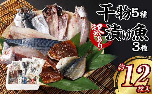 干物 5種 ・【訳あり】漬け魚おまかせ3種 セット 大畑食品 ひもの 魚介類 お魚 魚 厳選