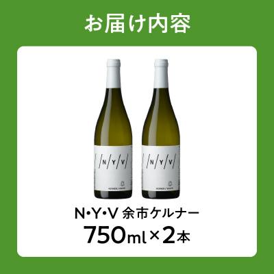 ふるさと納税 余市町 【数量限定&北海道限定】N・Y・V(エヌ・ワイ・ブイ)　余市ケルナー　2本セット_Y090-0015 |  | 03