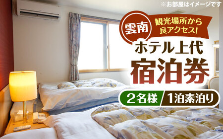 宿泊券 ホテル上代 宿泊ペアチケット（2名様/1泊素泊り） [AICX001] 