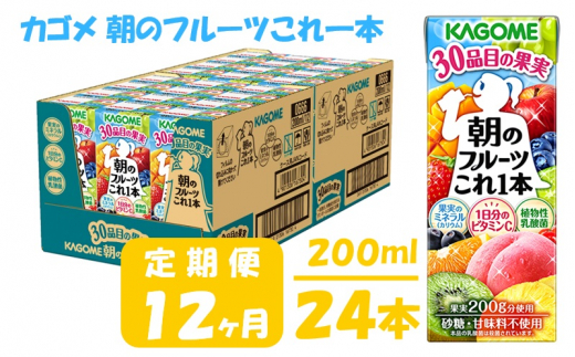 【 定期便 12ヶ月 】 カゴメ 朝のフルーツこれ一本 200ml×24本 果実ミックス飲料 30種の果実 1日分のビタミンC 1日分の果実 添加物不使用 砂糖不使用 食物繊維 果実のミネラル フルーツ習慣 子供のおやつ 果汁飲料 野菜飲料 ミックスジュース