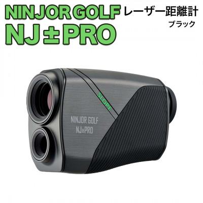 ふるさと納税 つくばみらい市 NINJOR GOLF　NJ ± PRO ブラック　小型ゴルフ距離計測器