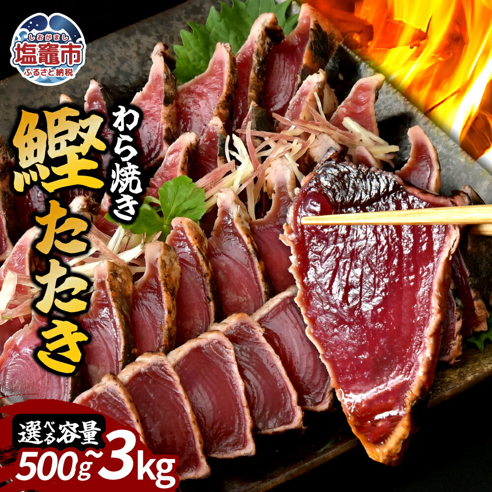 【ふるさと納税】わら焼鰹たたき 選べる容量 500g ~ 3000g | 鰹 赤身 魚 刺身 お刺身 海鮮 冷凍 藁焼き たたき 明豊 宮城県 塩竃市 | 5567299 塩竈市 塩釜市