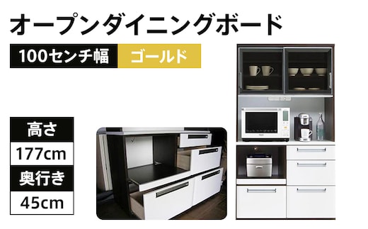 
										
										100センチ幅オープンダイニングボード ゴールド ホワイトとブラウンのツートンカラー モダンキッチンボード 食器棚 レンジボード CI001
									