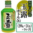 【ふるさと納税】福岡の八女茶．玉露ボトル缶（290g×24缶）×9ヶ月 お茶 緑茶 日本茶 国産 茶葉.JA017